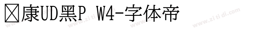 华康UD黑P W4字体转换